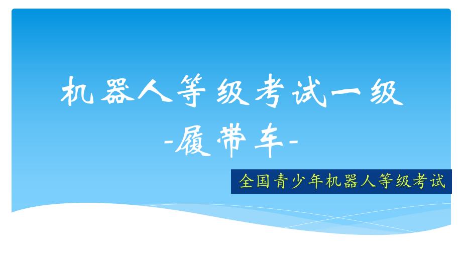 全国青少年机器人技术等级考试一级第八课08履带车课件.pptx_第2页