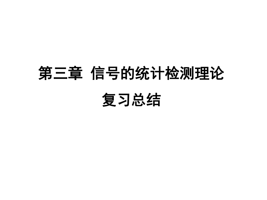 信号检测与估计教学第三章信号检测与估计6new课件.ppt_第1页