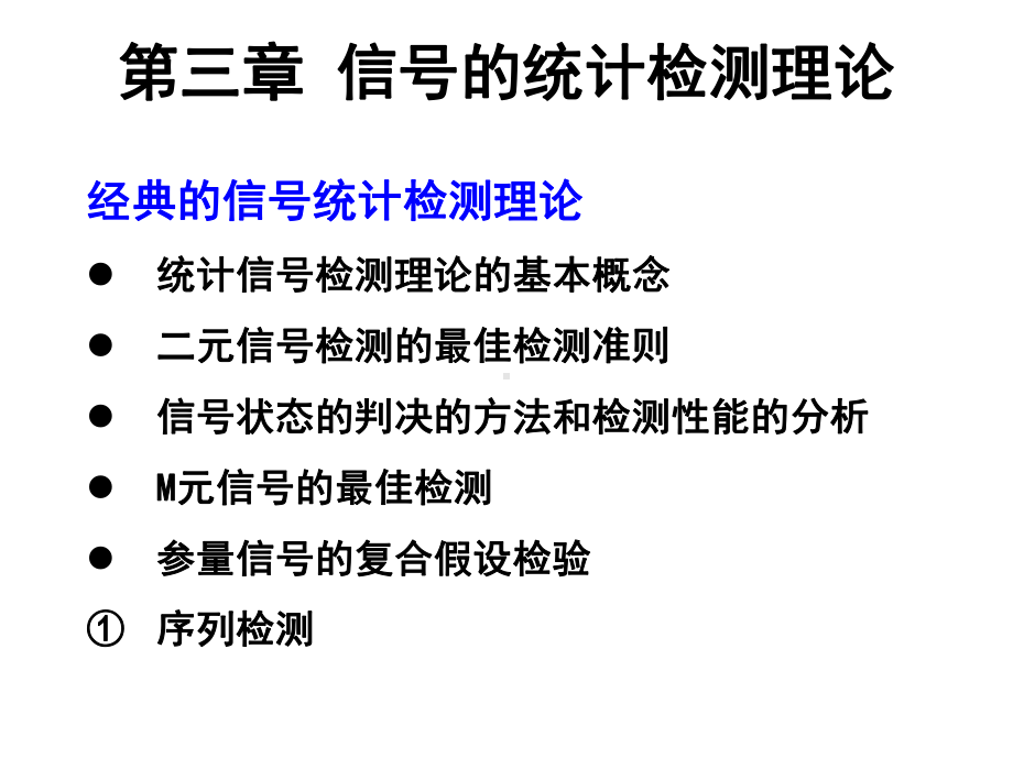 信号检测与估计教学第三章信号检测与估计6new课件.ppt_第2页