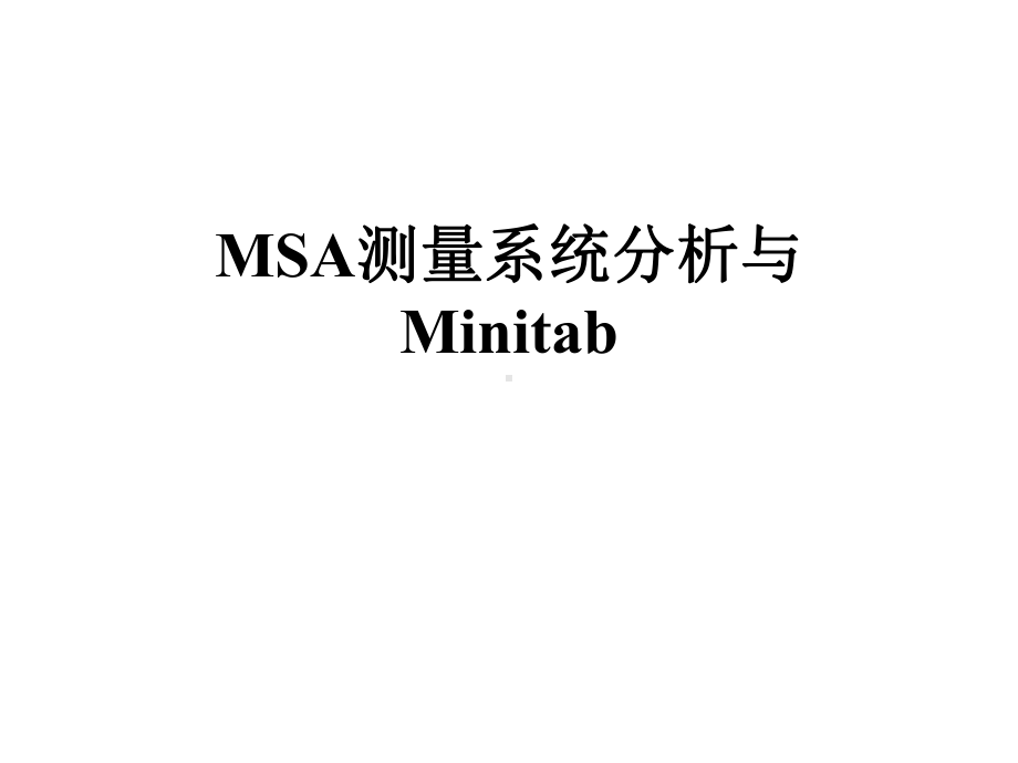 MSA测量系统分析与Minitab课件.pptx_第1页