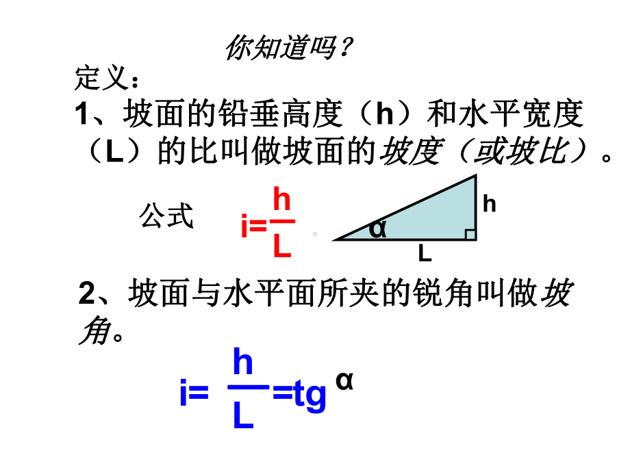 坡比与坡度Ppt文稿演示课件.ppt_第2页