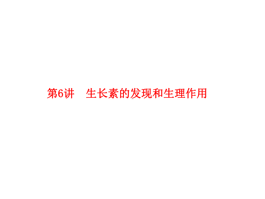 2020版高三生物总复习第八单元生命活动的调节8-6生长素的发现和生理作用课件.ppt_第1页