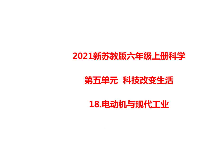 2021新苏教版六年级上册科学18电动机与现代工业课件.pptx_第1页