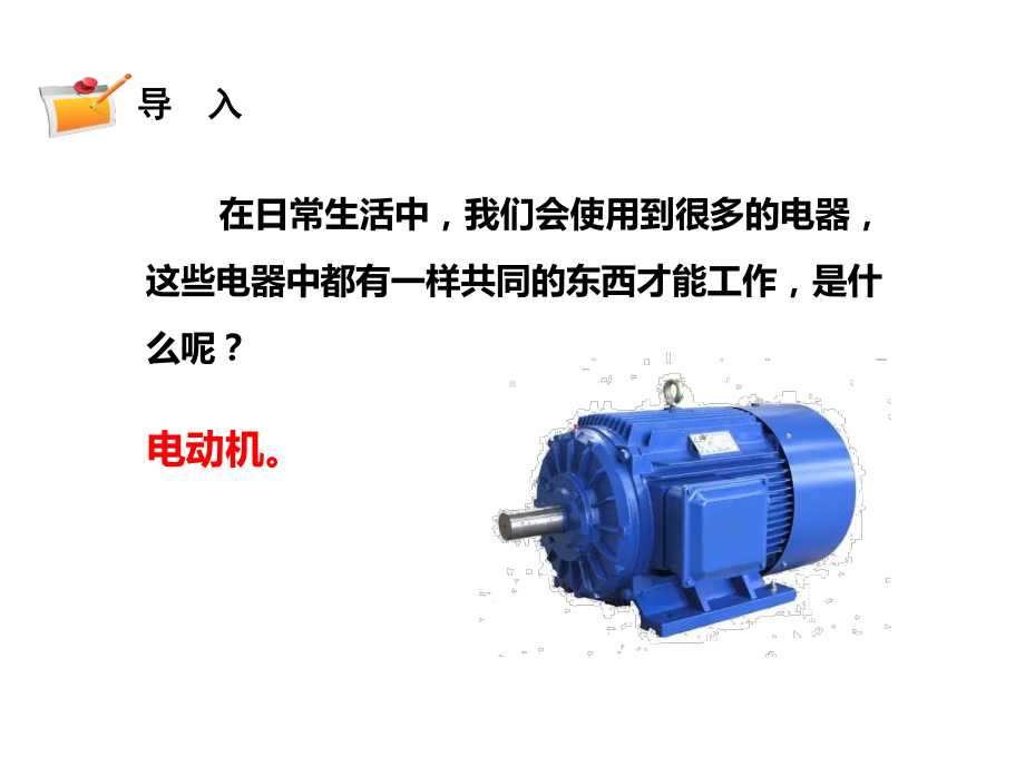 2021新苏教版六年级上册科学18电动机与现代工业课件.pptx_第2页