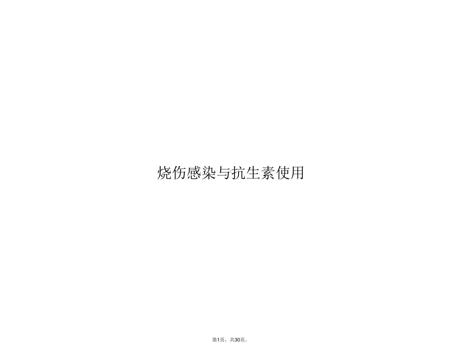 烧伤感染与抗生素使用(与“感染”有关共30张)课件.ppt_第1页