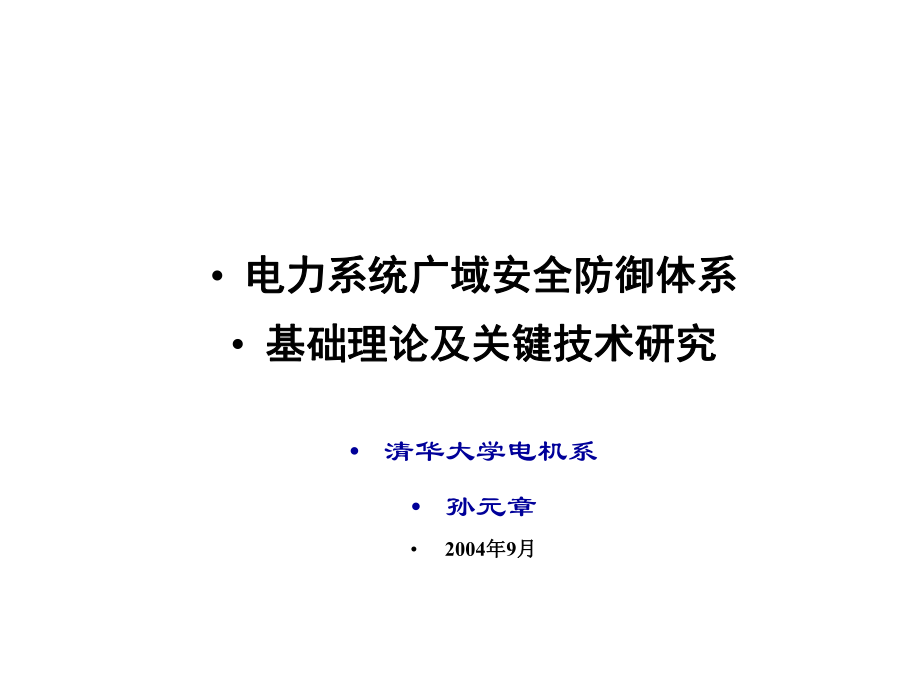 电力系统安全防御课件.ppt_第1页