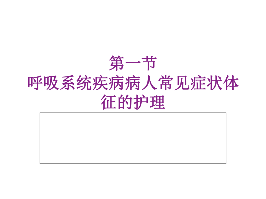 呼吸系统疾病病人常见症状体征的护理共51张课件.ppt_第1页