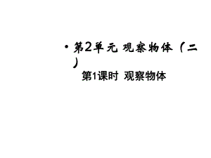 四年级下册数学观察物体人教版课件.pptx