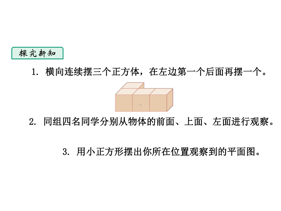 四年级下册数学观察物体人教版课件.pptx_第3页