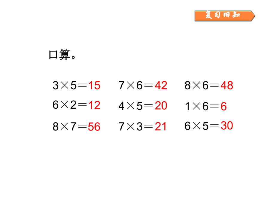 小学数学人教版二年级上册第六单元第3课时课件.ppt_第3页