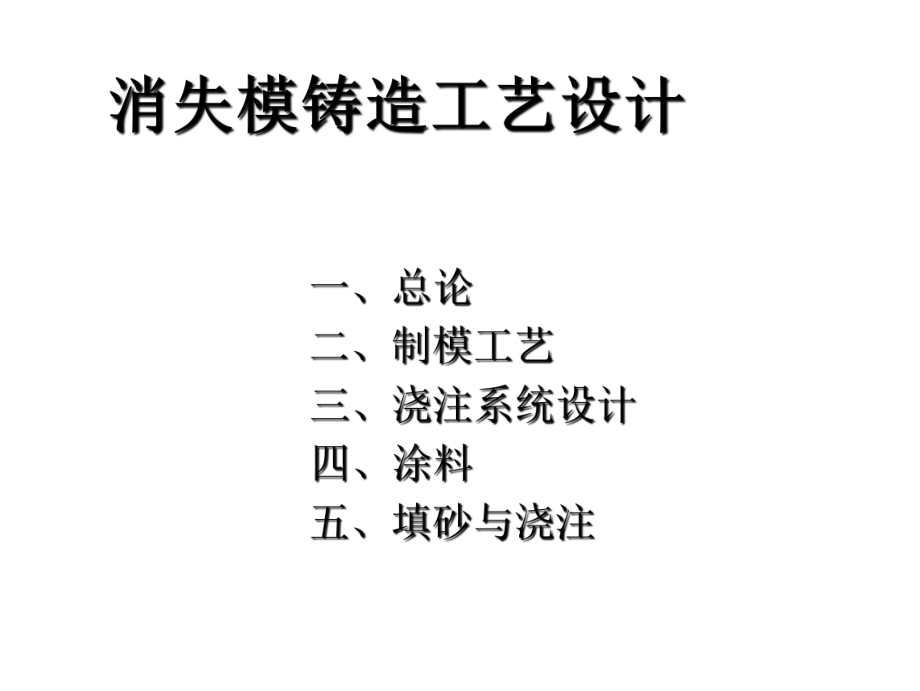 消失模铸造工艺设计(共47张)课件.pptx_第2页