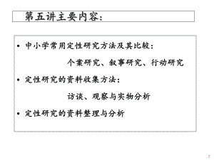 教育科研方法第五讲定性研究方法课件.ppt