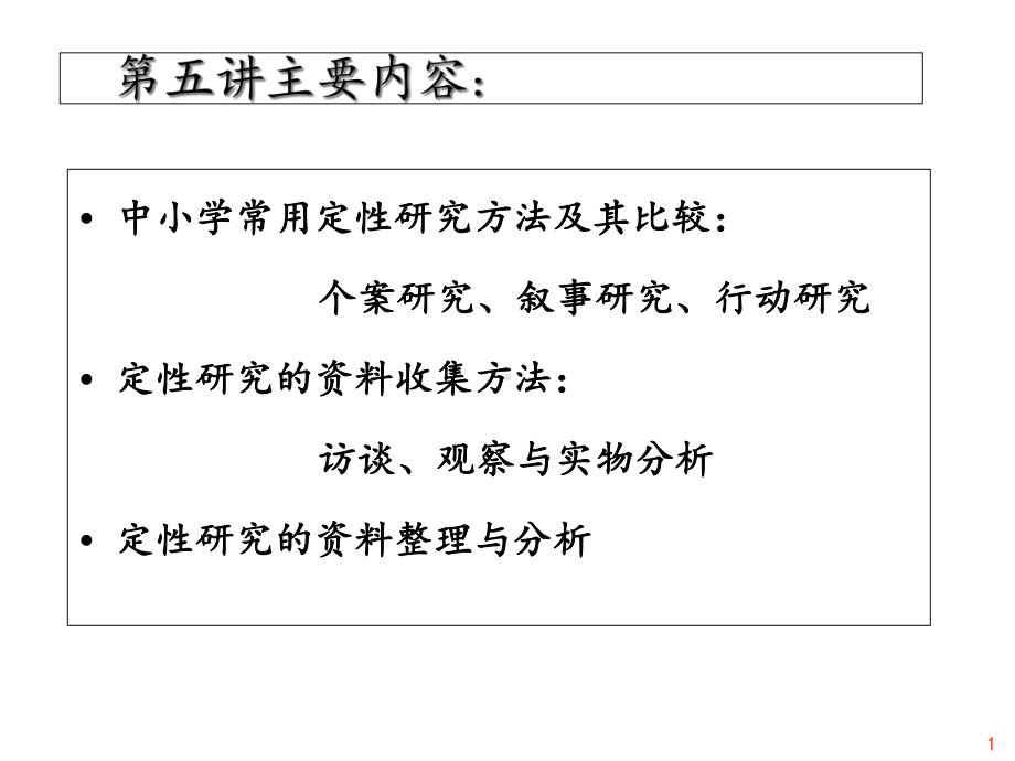 教育科研方法第五讲定性研究方法课件.ppt_第1页