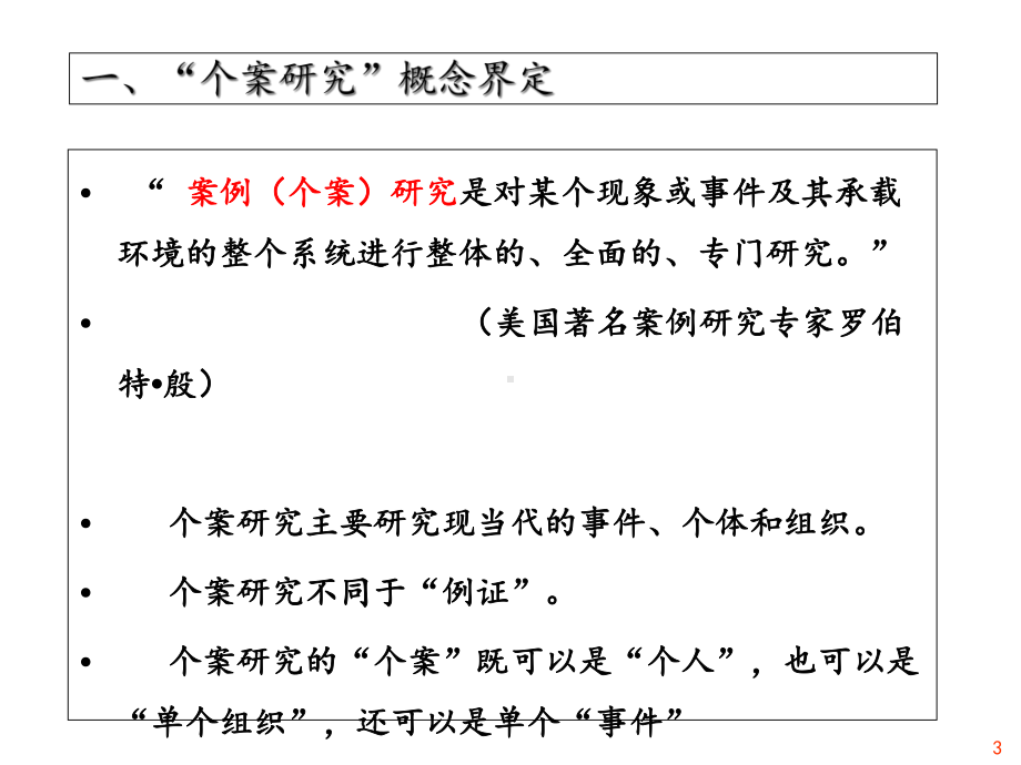 教育科研方法第五讲定性研究方法课件.ppt_第3页