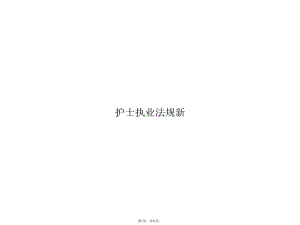 护士执业法规新(与“护士”相关共31张)课件.pptx