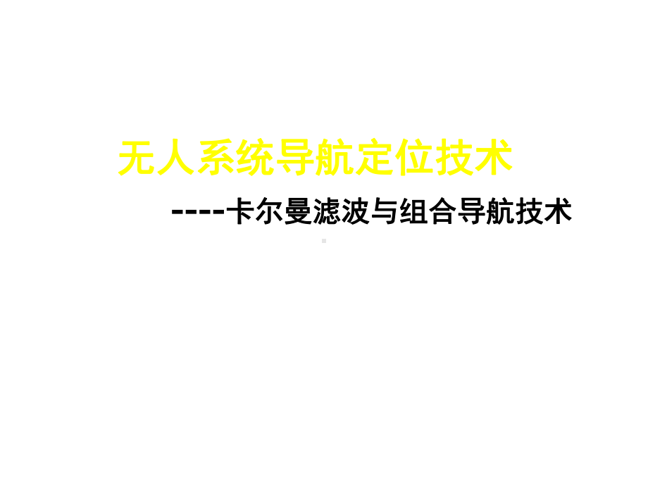 卡尔曼滤波与组合导航原理课件.ppt_第1页