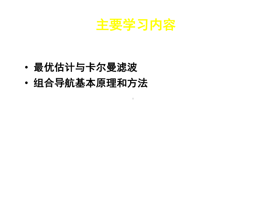 卡尔曼滤波与组合导航原理课件.ppt_第2页