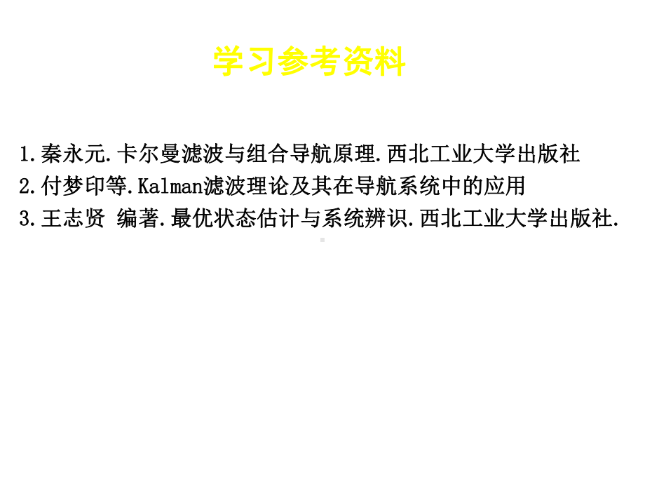 卡尔曼滤波与组合导航原理课件.ppt_第3页