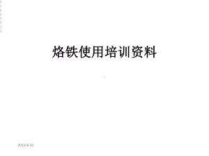 烙铁使用培训课件.ppt