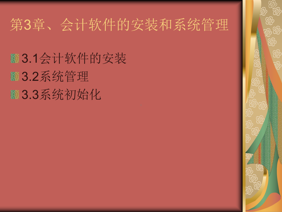 会计软件的安装课件.ppt_第2页