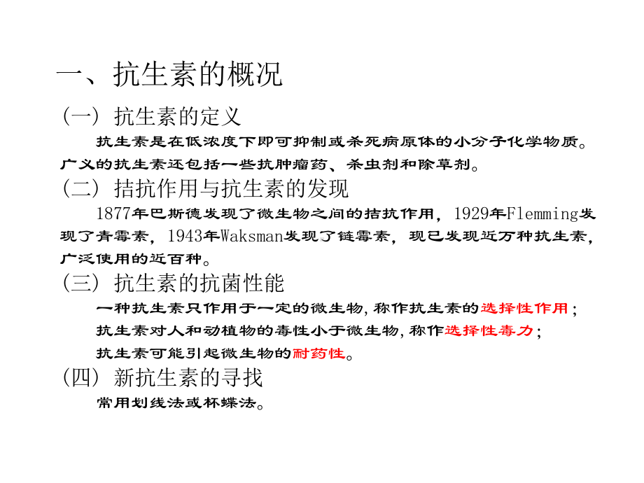 抗生素和激素1精选课件.ppt_第2页