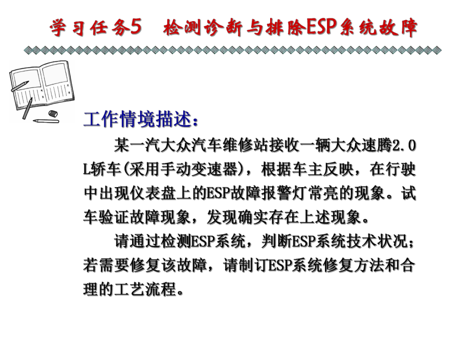 学习任务5-检测诊断与排除ESP系统故障课件.ppt_第1页