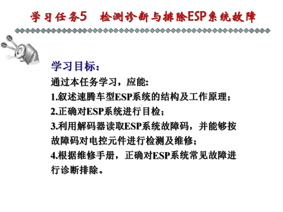 学习任务5-检测诊断与排除ESP系统故障课件.ppt_第2页