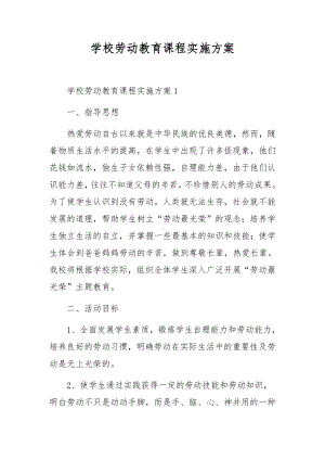 学校劳动教育课程实施方案.docx