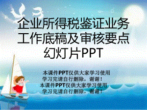 企业所得税鉴证业务工作底稿及审核要点幻灯片课件.ppt