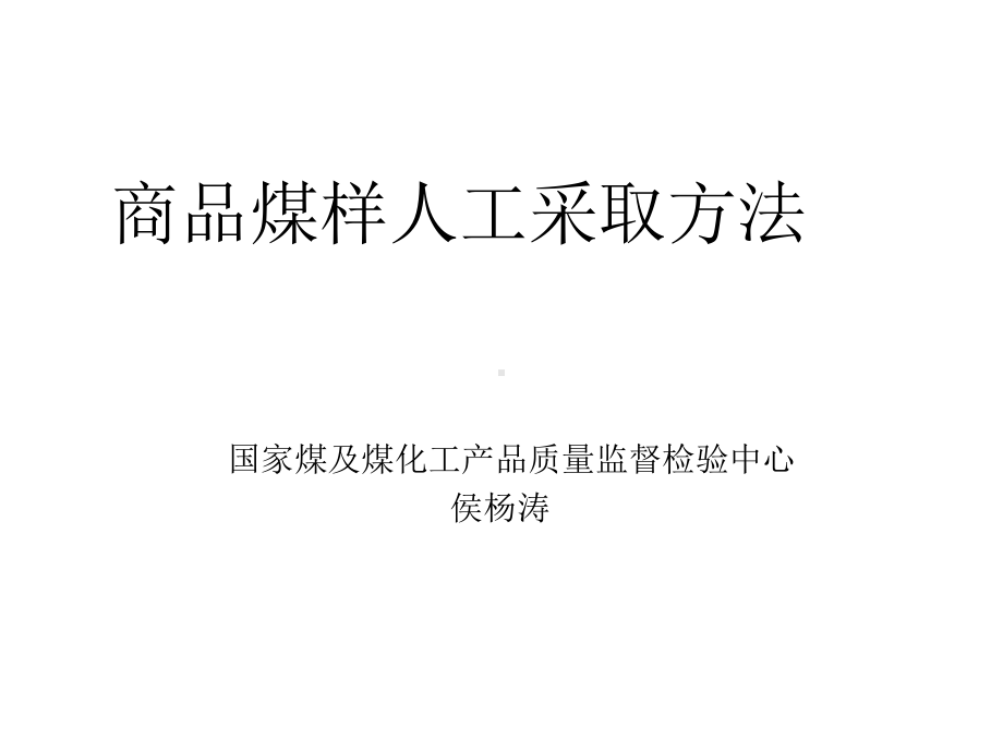 商品煤样人工采取方法课件.ppt_第1页