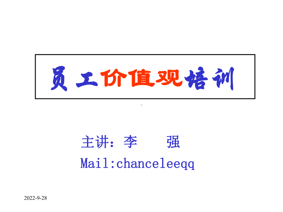 员工价值观培训精选课件.ppt_第1页