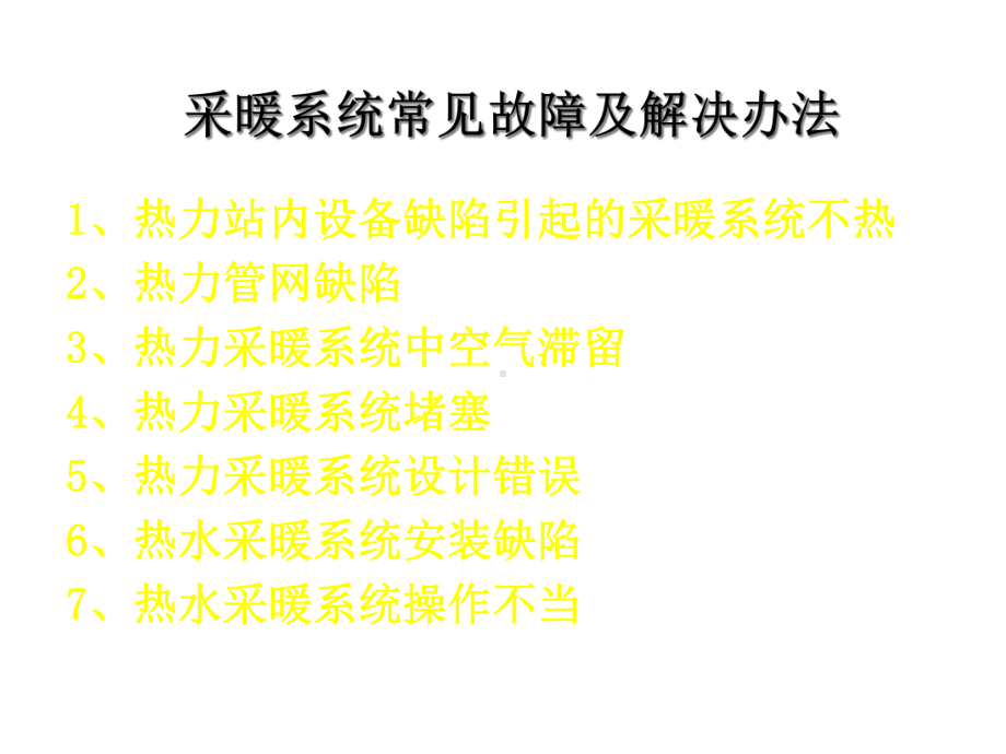 热水采暖系统常见故障及处理办法优质课件.ppt_第3页