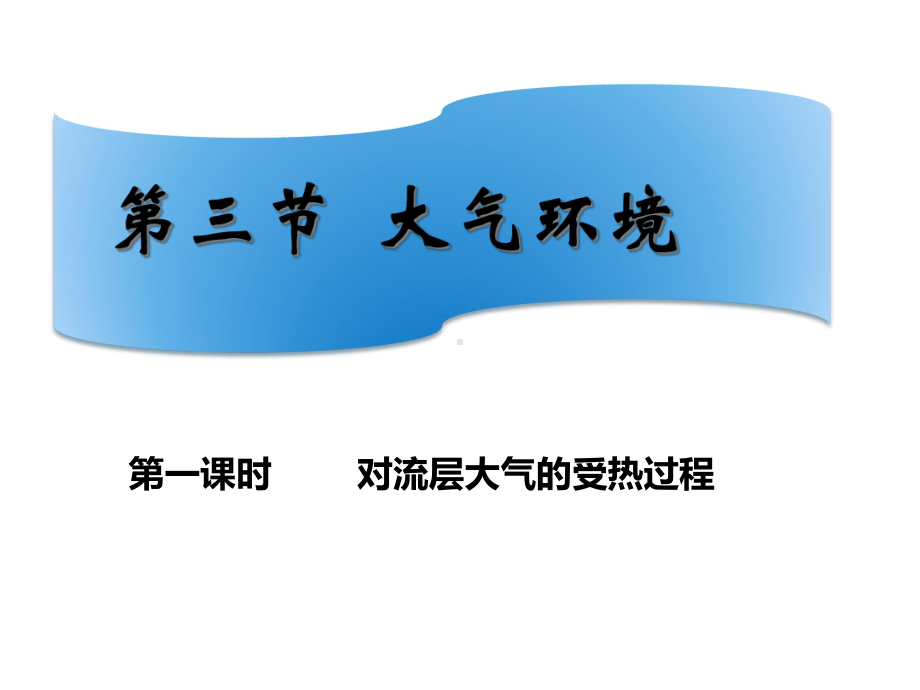 湘教版地理必修一23第三节大气环境(共90张)课件.ppt_第1页