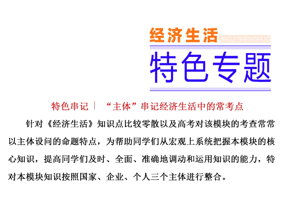 2020届高考政治二轮复习全套特色专题课件：《经济生活》特色专题.ppt_第1页