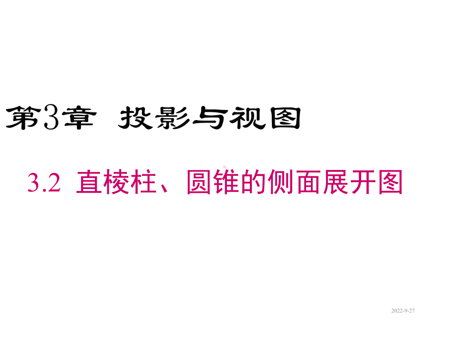 32直棱柱、圆锥的侧面展开图课件.ppt_第1页