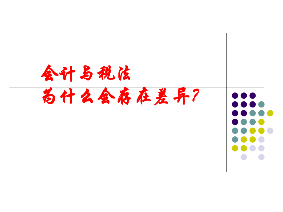 企业会计准则与企业所得税法差异分析课件.ppt_第2页