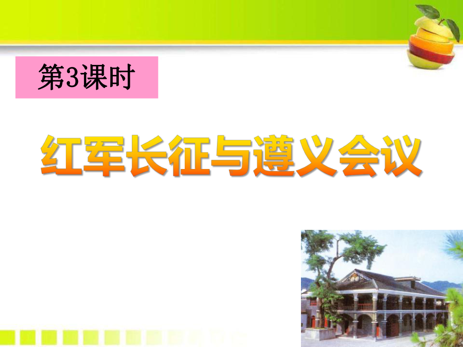 人教版历史与社会九年级上红军长征与遵义会议课件.pptx_第1页