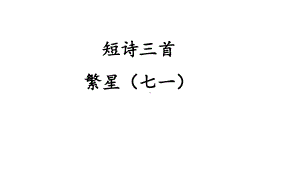 2021年人教部编版四年级语文下册《繁星(七一)(一五九)(一三一)》课件.pptx