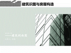 建筑剖面图建筑剖面图课件.ppt