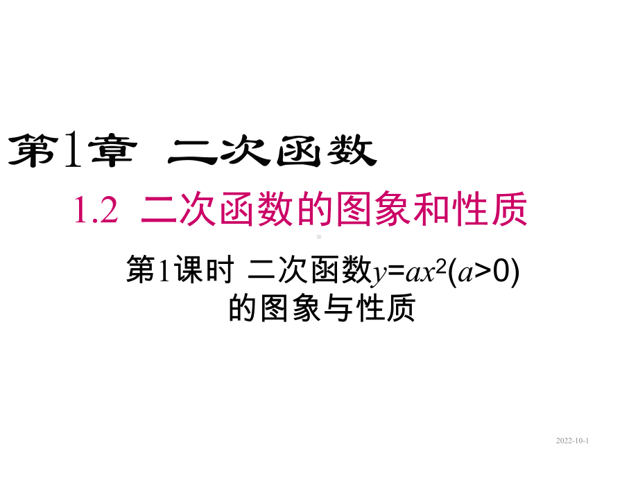 12第1课时二次函数y=ax2(a＞0)的图象与性质课件.ppt_第1页