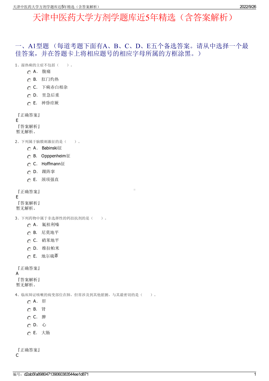 天津中医药大学方剂学题库近5年精选（含答案解析）.pdf_第1页