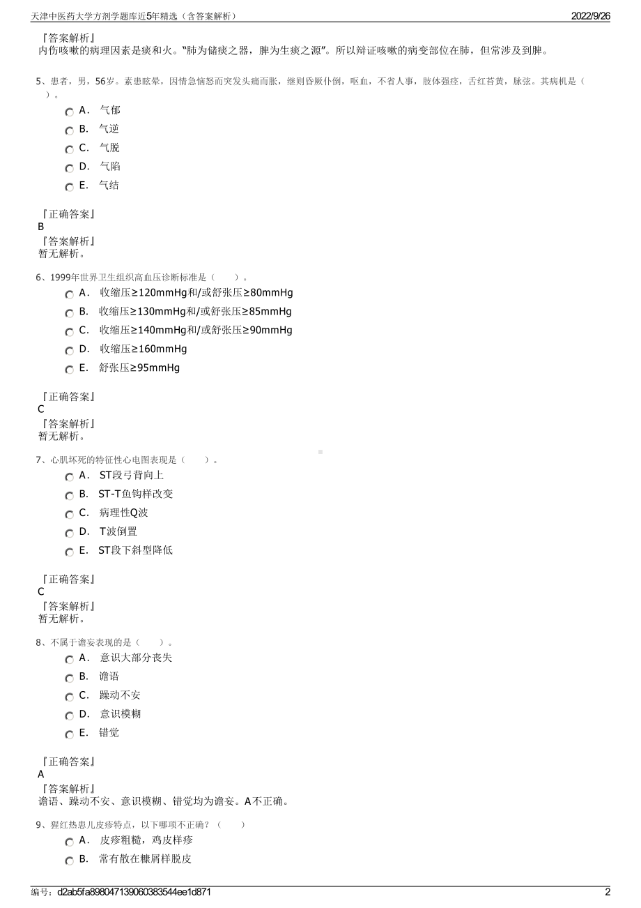 天津中医药大学方剂学题库近5年精选（含答案解析）.pdf_第2页