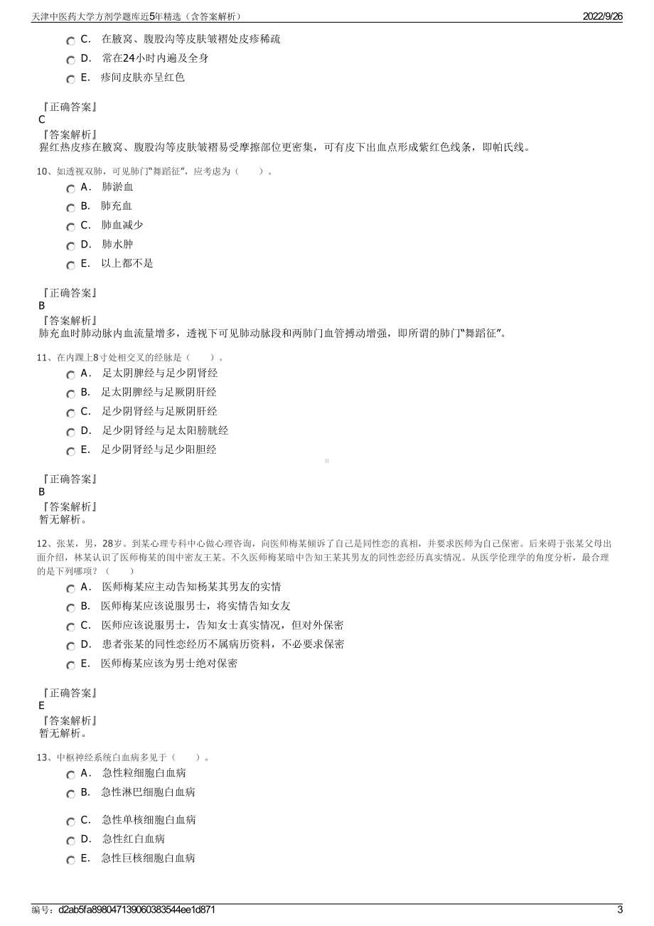 天津中医药大学方剂学题库近5年精选（含答案解析）.pdf_第3页