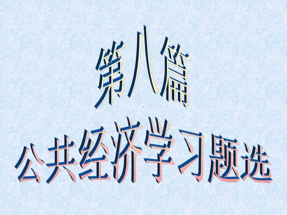 公共经济学习题选附答案1课件.ppt_第1页