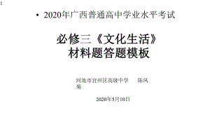 广西2020年高中学业水平考试政治必修三《文化生活》材料题模板(共22张)课件.pptx