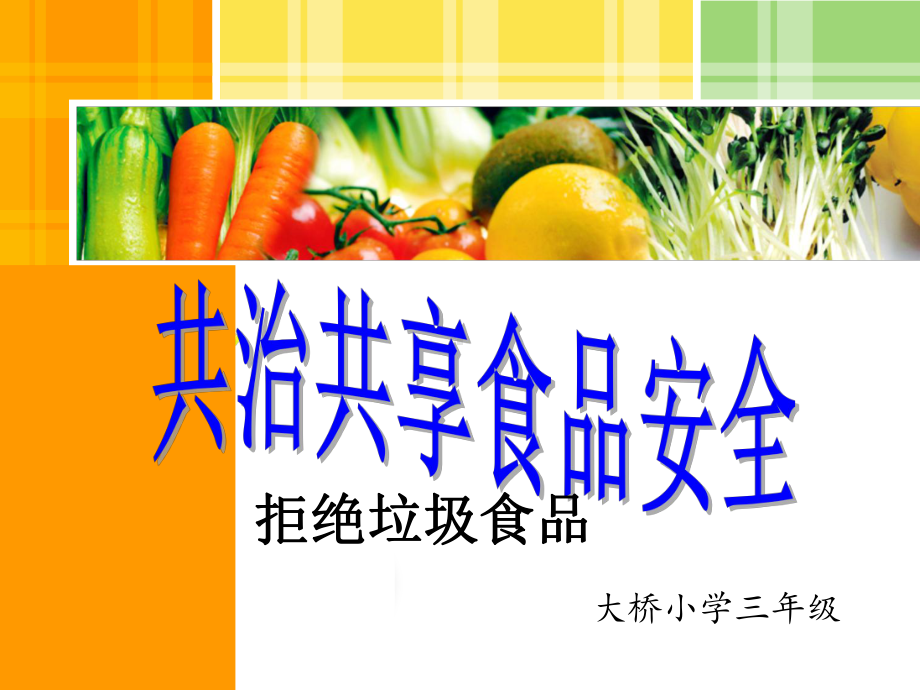 健康教育食品安全课件.ppt_第1页