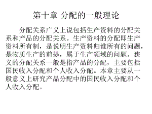 现代政治经济学第十章分配理论课件.ppt