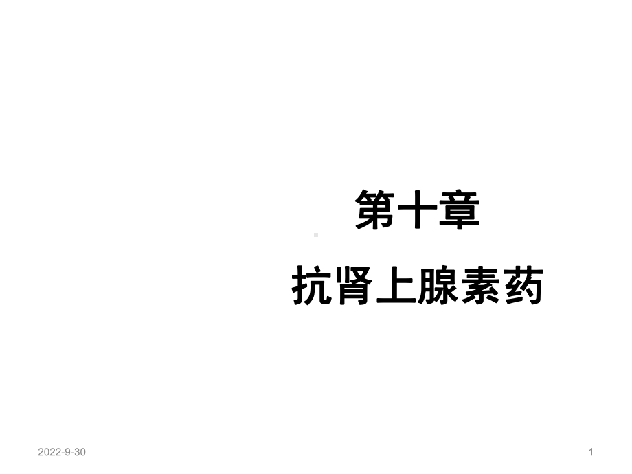 抗肾上腺素药课件.ppt_第1页