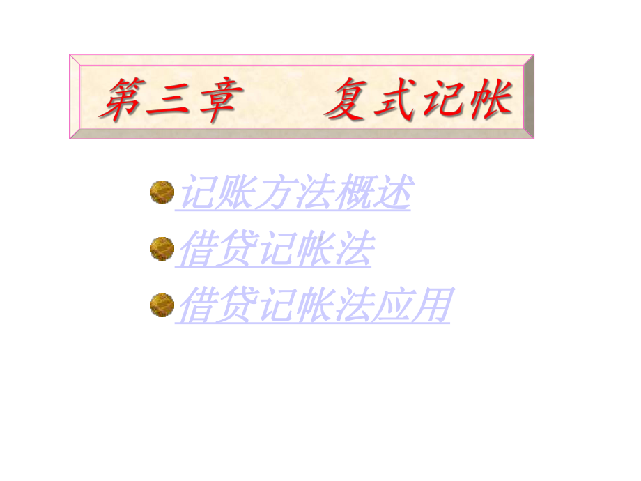 基础会计-第三章借贷记账法课件.ppt_第1页