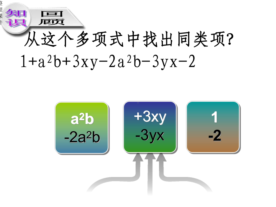 华师大版合并同类项公开课课件.ppt_第3页